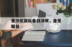 开云体育官方网站-爱沙尼亚队备战决赛，备受瞩目