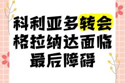 开云官方app入口-格拉纳达客场大败，降入降级区