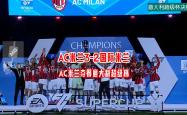 开云官网-欧国联半决赛总进球数统计，AC米兰表现抢眼