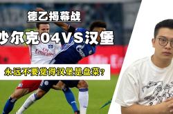 开云下载-沙尔克04备战汉堡，力求取得3连胜的简单介绍