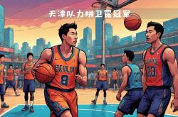 开云体育中国-新赛季首场大战！北京队迎战天津队