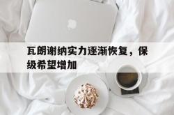 开云体育入口-关于瓦朗谢纳实力逐渐恢复，保级希望增加的信息