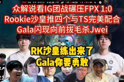 开云体育官网-IG险胜EG，Keria关键团战开团秒人鏖战多局半决赛，引爆全场热议的简单介绍