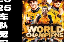 开云官网-关于迈凯伦翻盘梅赛德斯，周冠宇刷新纪录的信息