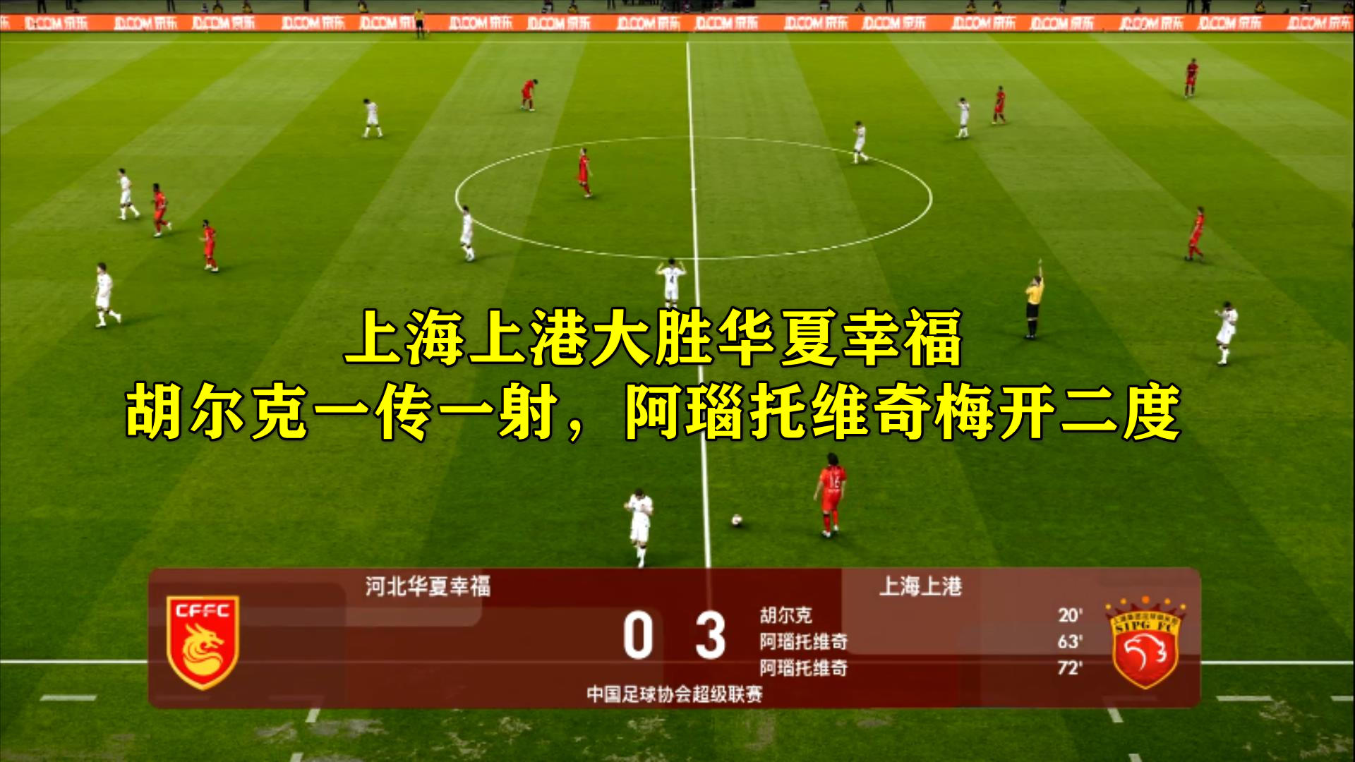 华夏幸福客场不敌上港，中后场失误致命的简单介绍