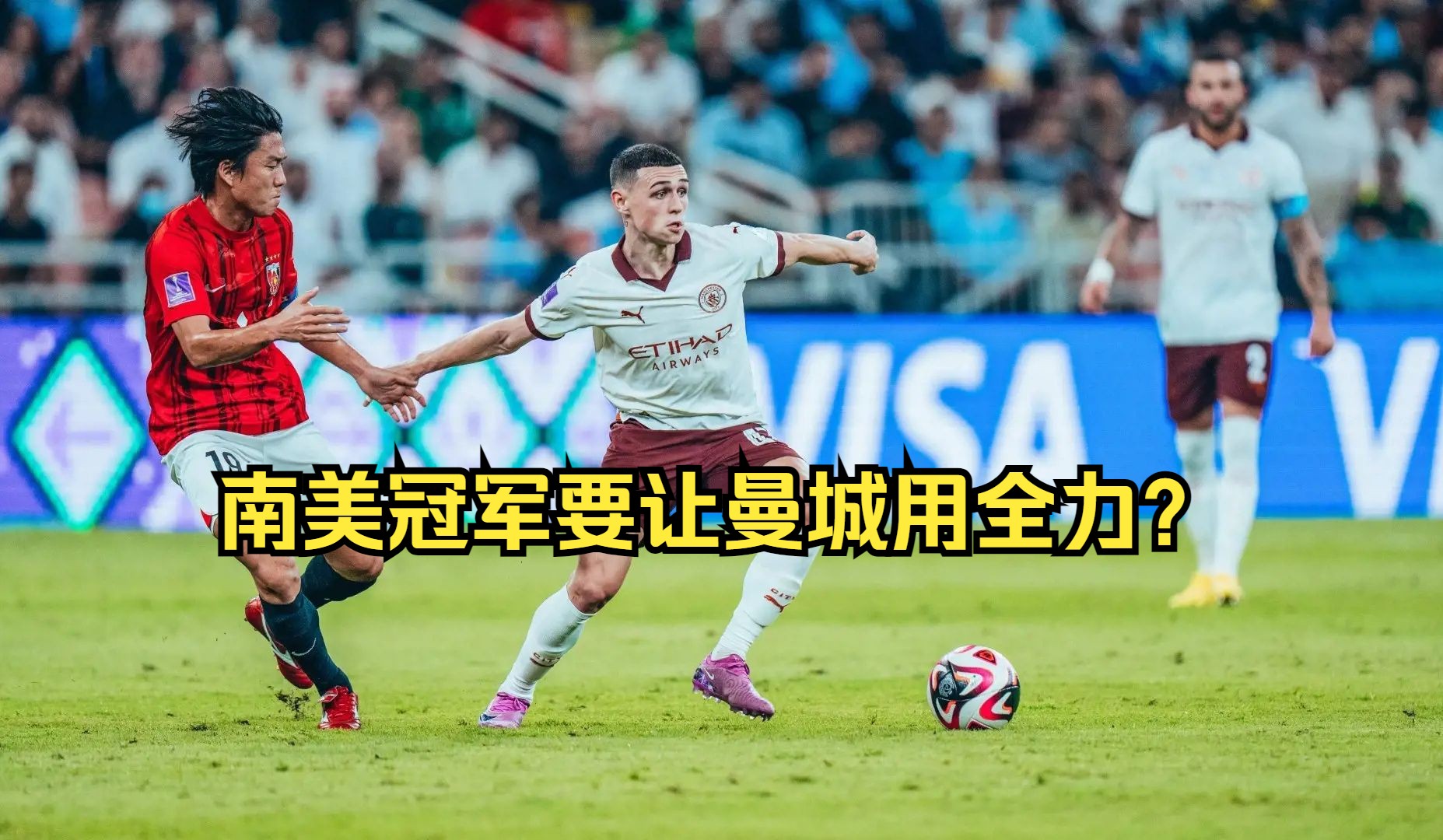 独家：弗鲁米嫩塞世俱杯首战阵容预测的简单介绍