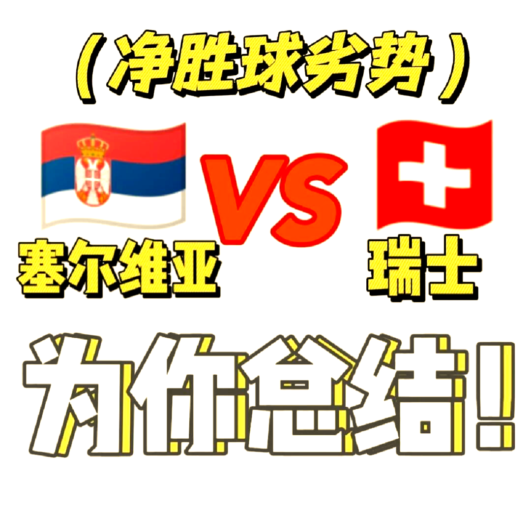 塞尔维亚队成功晋级国际足球锦标赛