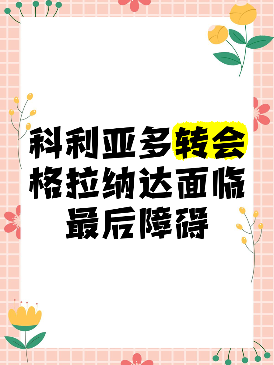 格拉纳达客场大败，降入降级区