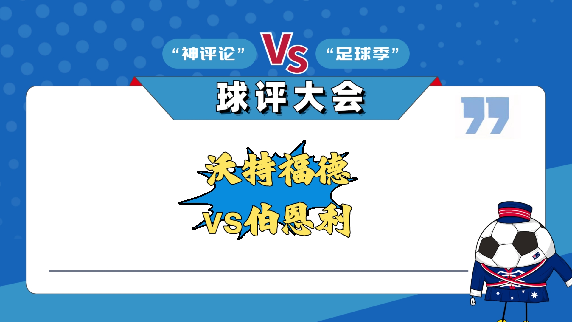 伯恩利继续领跑，积分榜稳居榜首