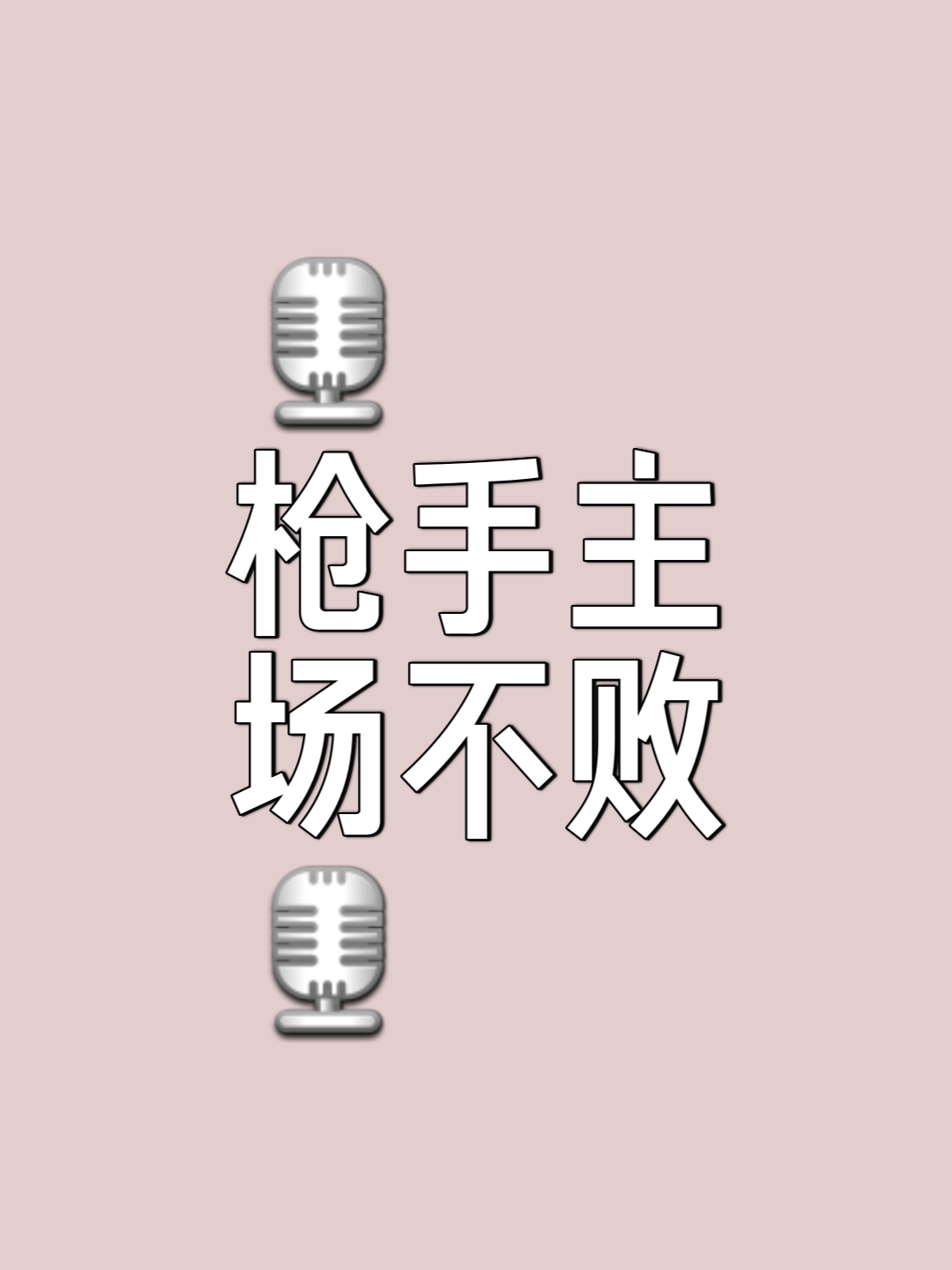 阿森纳双雄发威，连胜势头不减