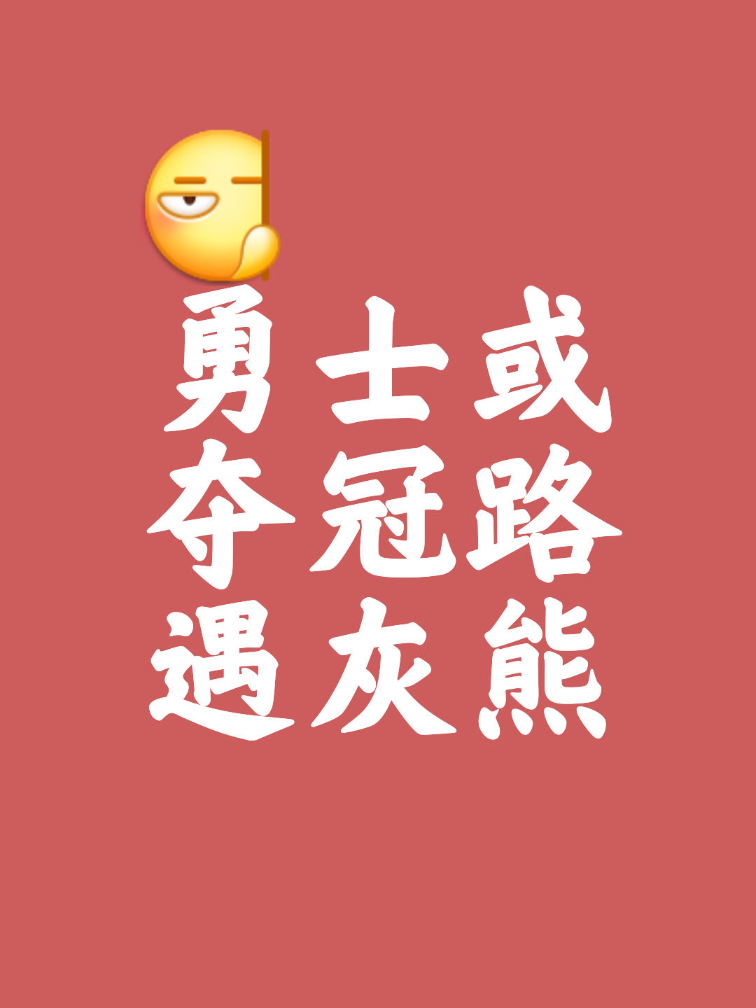 卡昂勉力争胜奋勇搏杀，为实现赛季目标誓死战斗