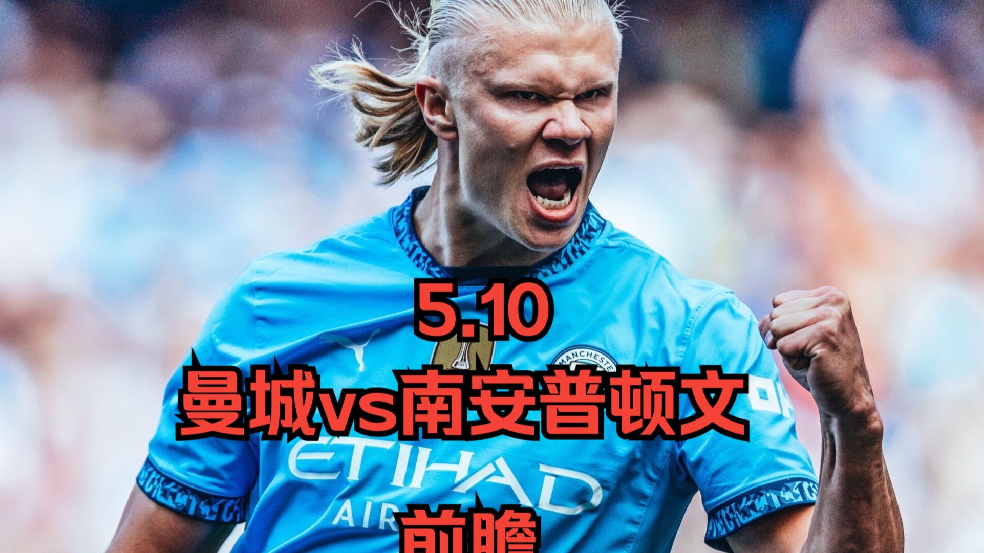 南安普顿主场大胜伯恩茅斯，继续追赶前四的简单介绍