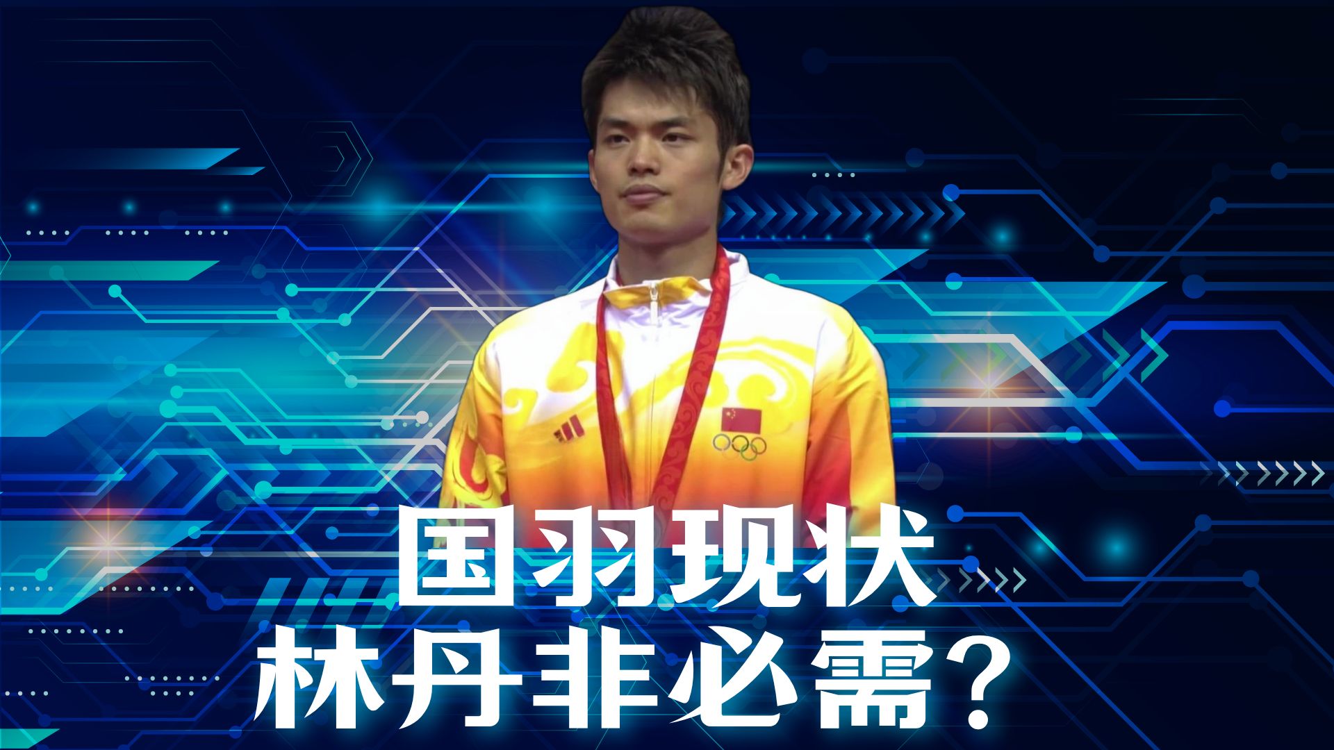 丹麦羽毛球队横扫泰国羽毛球队，林丹惊艳世界